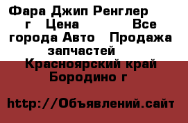 Фара Джип Ренглер JK,07г › Цена ­ 4 800 - Все города Авто » Продажа запчастей   . Красноярский край,Бородино г.
